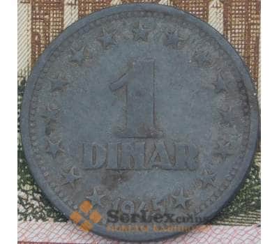Монета Югославия 1 динар 1945 КМ26 VF арт. 37893