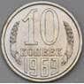 СССР 10 копеек 1969 Y130 BU Из набора арт. 28999