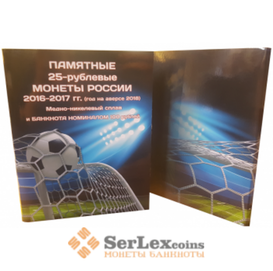 Альбом-коррес Альбоммонет для 3-х монет и банкноты 100 рублей серии ЧМ по футболу 2018  арт. 8096