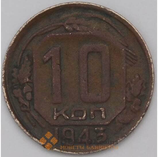 СССР 10 копеек 1943 Y109  арт. 31544