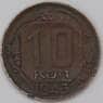 СССР 10 копеек 1943 Y109  арт. 31544
