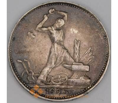Монета СССР 50 копеек 1925 ПЛ Y89 XF  арт. 29074