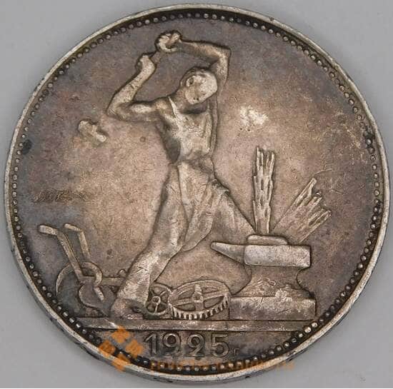 СССР 50 копеек 1925 ПЛ Y89 XF  арт. 29074