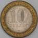 Россия монета 10 рублей 2007 Гдов СПМД aUNC арт. 42277
