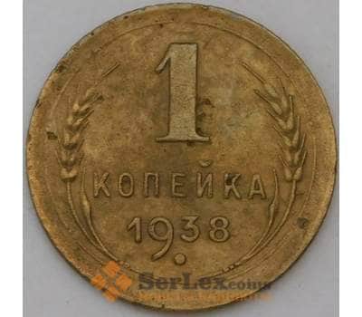 Монета СССР 1 копейка 1938 Y105 VF арт. 30068
