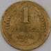 Монета СССР 1 копейка 1938 Y105 VF арт. 30068