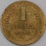 СССР 1 копейка 1938 Y105 VF арт. 30068