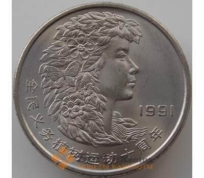 Монета Китай 1 юань 1991 КМ338 UNC Фестиваль деревьев Женщина  арт. 11222
