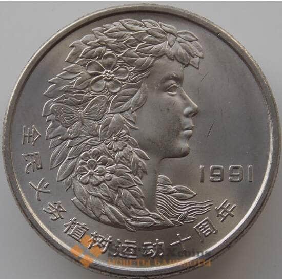 Китай 1 юань 1991 КМ338 UNC Фестиваль деревьев Женщина  арт. 11222