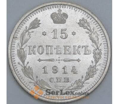 Россия 15 копеек 1914 СПБ ВС Y21а AU-aUNC арт. 56881