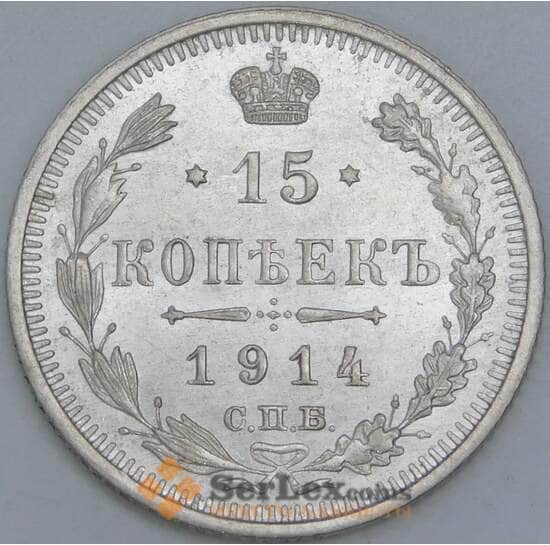 Россия 15 копеек 1914 СПБ ВС Y21а AU-aUNC арт. 56881