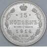 Россия 15 копеек 1914 СПБ ВС Y21а AU-aUNC арт. 56881