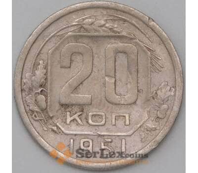 Монета СССР 20 копеек 1951 Y118 F  арт. 22639