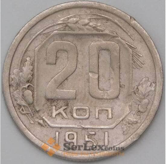 СССР 20 копеек 1951 Y118 F  арт. 22639