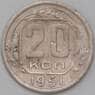 СССР 20 копеек 1951 Y118 F  арт. 22639