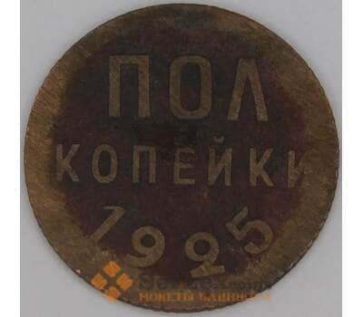 Монета СССР 1/2 копейки 1925 Y75 арт. 28602