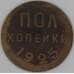 Монета СССР 1/2 копейки 1925 Y75 арт. 28602