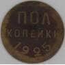 СССР 1/2 копейки 1925 Y75 VG арт. 28602