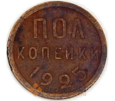 Монета СССР 1/2 копейки 1925 Y75 арт. 28602
