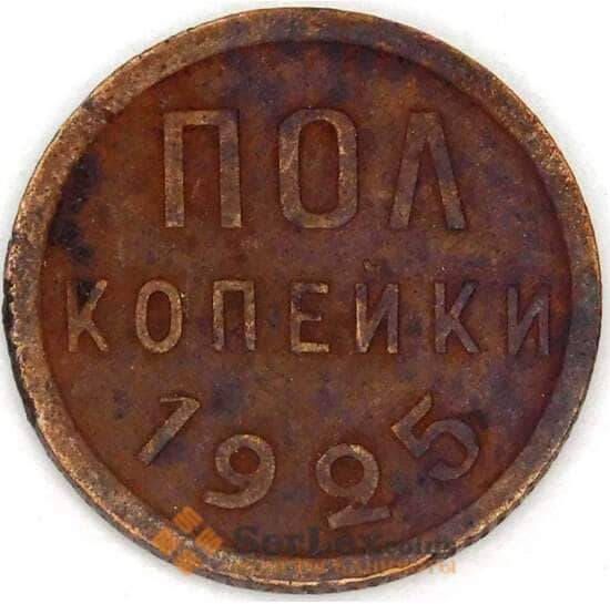 СССР 1/2 копейки 1925 Y75 арт. 28602