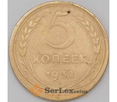 Монета СССР 5 копеек 1932 Y94 VF арт. 22618