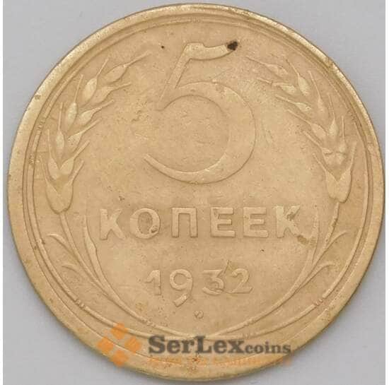 СССР 5 копеек 1932 Y94 VF арт. 22618