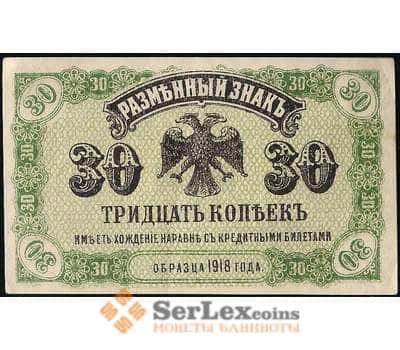 Банкнота Россия 30 копеек 1918 PS1243 XF Дальний Восток (ВЕ) арт. 22562