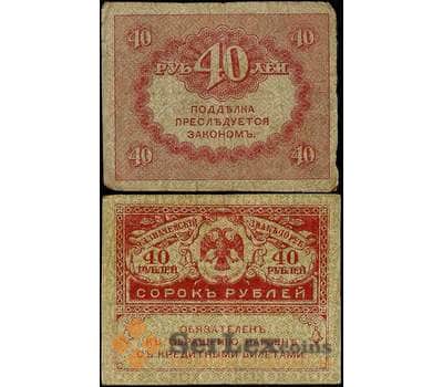Банкнота Россия 40 рублей 1917 Р39 F арт. 22098