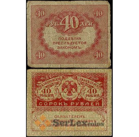 Россия 40 рублей 1917 Р39 F арт. 22098