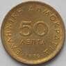 Греция 50 лепт 1976 КМ115 AU (J05.19) арт. 15601