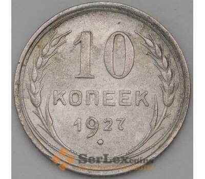 Монета СССР 10 копеек 1927 Y86  арт. 30808