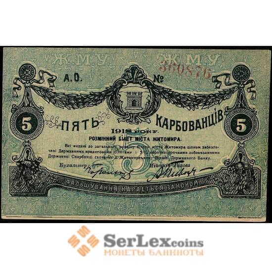 Житомир городская управа 5 карбованцев 1918 PS343b AU-aUNC арт. 23126