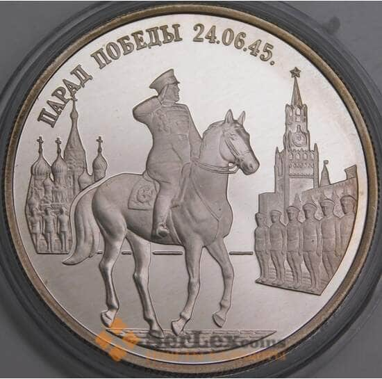 Россия 2 рубля 1995 Proof Парад победы Жуков  арт. 31006