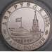 Монета Россия 2 рубля 1995 Y392 Proof Парад победы Жуков  арт. 31006