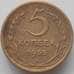 Монета СССР 5 копеек 1955 Y115 VF (БСВ) арт. 12378