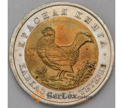 Монета Россия 50 рублей 1993 Y332 Красная книга Тетерев  арт. 30312