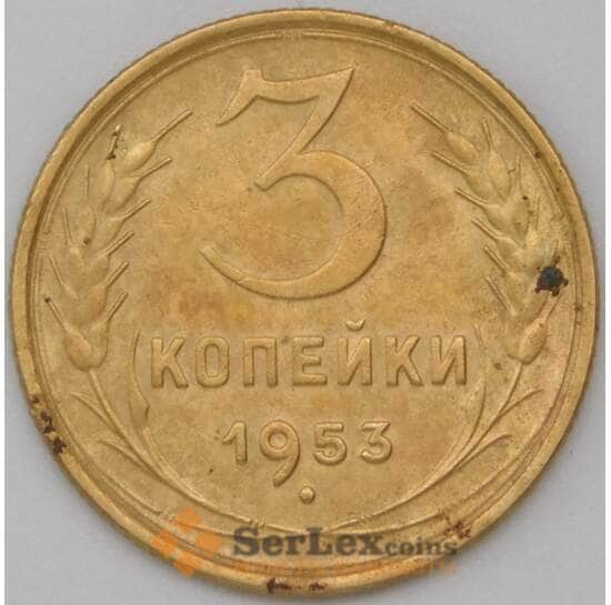 СССР 3 копейки 1953 Y114 VF арт. 22580