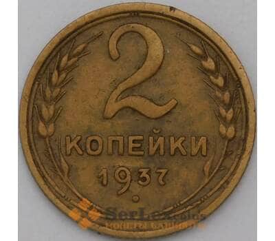 Монета СССР 2 копейки 1937 Y106 VF арт. 28327
