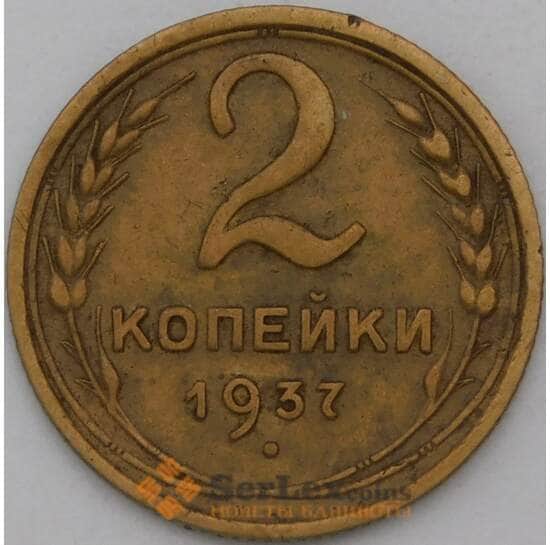 СССР 2 копейки 1937 Y106 VF арт. 28327