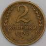 СССР 2 копейки 1937 Y106 VF арт. 28327