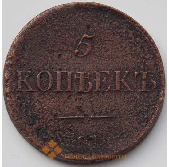 Россия 5 копеек 1838 СМ VF (БСВ) арт. 8500