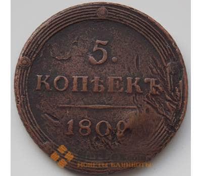 Монета Россия 5 копеек 1809 КМ VF (БСВ) арт. 8502