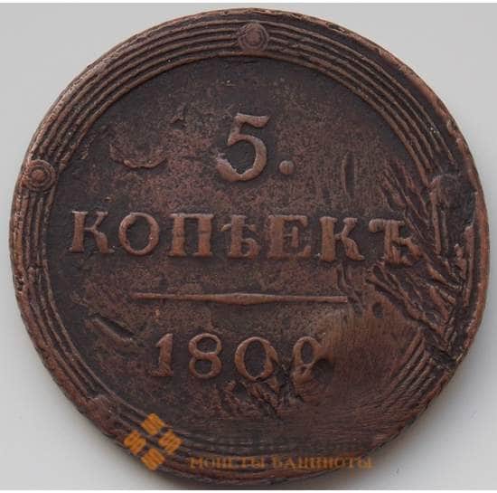Россия 5 копеек 1809 КМ VF (БСВ) арт. 8502