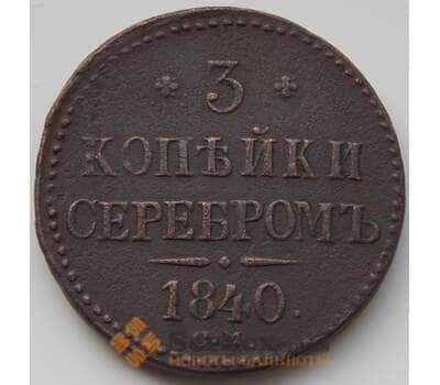 Монета Россия 3 копейки 1840 СМ XF (БСВ) арт. 8503
