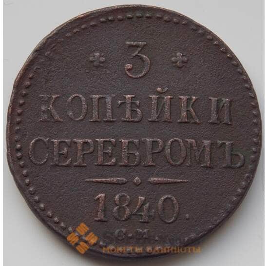 Россия 3 копейки 1840 СМ XF (БСВ) арт. 8503