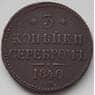 Россия 3 копейки 1840 СМ XF (БСВ) арт. 8503