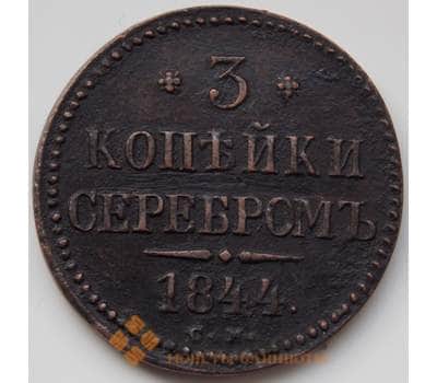 Монета Россия 3 копейки 1844 СМ XF (БСВ) арт. 8504