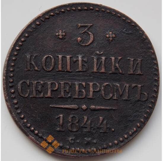 Россия 3 копейки 1844 СМ XF (БСВ) арт. 8504