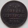 Россия 3 копейки 1844 СМ XF (БСВ) арт. 8504