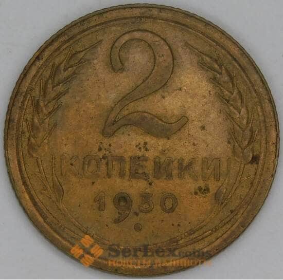 СССР 2 копейки 1930 Y92 VF арт. 22590